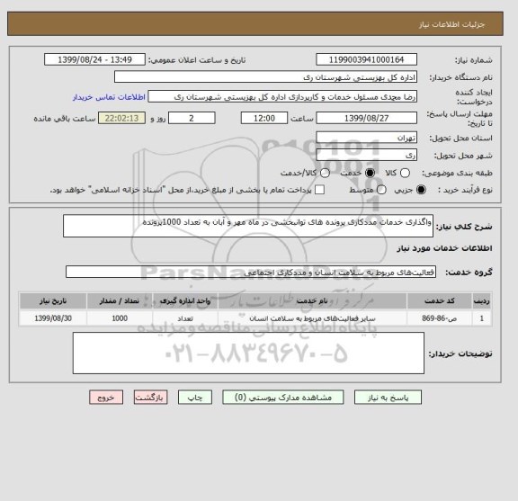 استعلام واگذاری خدمات مددکاری پرونده های توانبخشی در ماه مهر و آبان به تعداد 1000پرونده