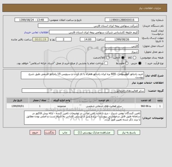 استعلام خرید رادیاتور آلومینیومی  600 پره ایران رادیاتور همراه با باز کردن و سرویس 15 رادیاتور قدیمی طبق شرح پیوست
