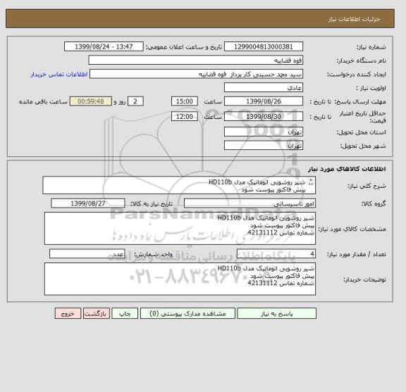 استعلام شیر روشویی اتوماتیک مدل HD110b    
پیش فاکتور پیوست شود 
شماره تماس 42131112