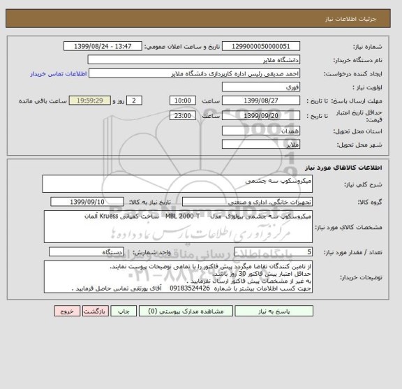 استعلام میکروسکوپ سه چشمی