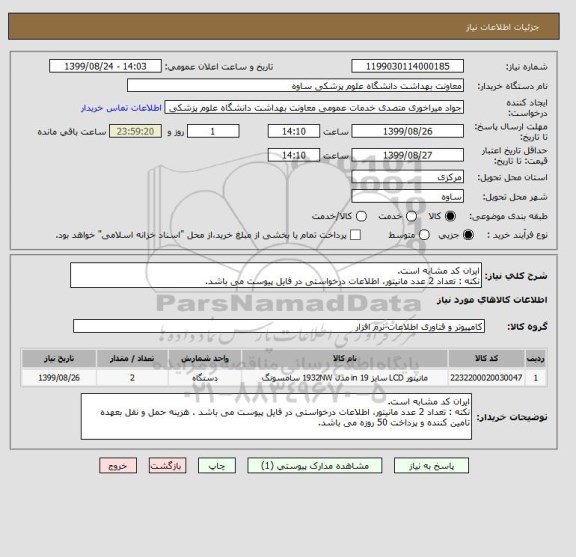 استعلام ایران کد مشابه است.
نکته : تعداد 2 عدد مانیتور، اطلاعات درخواستی در فایل پیوست می باشد.