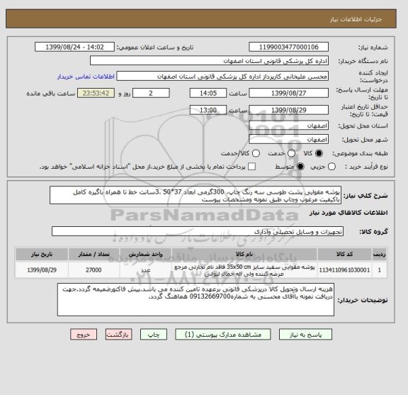 استعلام پوشه مقوایی پشت طوسی سه رنگ چاپ، 300گرمی ابعاد 37*50 ،3سانت خط تا همراه باگیره کامل باکیفیت مرغوب وچاپ طبق نمونه ومشخصات پیوست