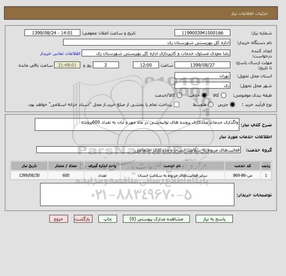 استعلام واگذاری خدمات مددکاری پرونده های توانبخشی در ماه مهر و آبان به تعداد 600پرونده
