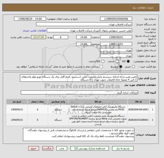 استعلام تامین،نصب و راه اندازی سیستم پایش وضعیت آنلاین (سنسود +نرم افزار برای یک دستگاه توربو بلوئر واحدهای 1 الی 4 تصفیه خانه فاضلاب جنوب تهران ) 6 دستگاه 