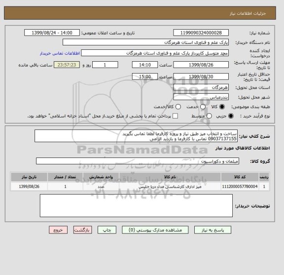 استعلام ساخت و انتخاب میز طبق نیاز و پروژه کارفرما لطفا تماس بگیرید 
09037137155 تماس با کارفرما و بازدید الزامی