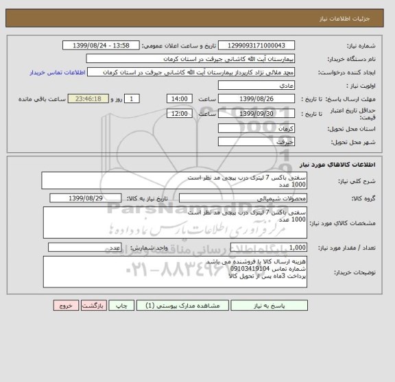 استعلام سفتی باکس 7 لیتری درب پیچی مد نظر است
1000 عدد