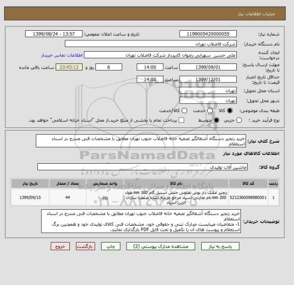 استعلام خرید زنجیر دستگاه آشغالگیر تصفیه خانه فاضلاب جنوب تهران مطابق با مشخصات فنی مندرج در اسناد استعلام