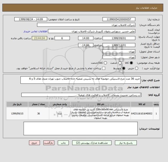 استعلام خرید 36 عدد چرخ لاستیکی حوضچه های ته نشینی تصفیه خانه فاضلاب جنوب تهران مدول های 5 و 6