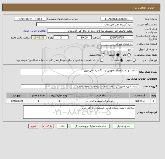 استعلام ساخت و نصب مخازن هوایی ایستگاه راه آهن تبریز