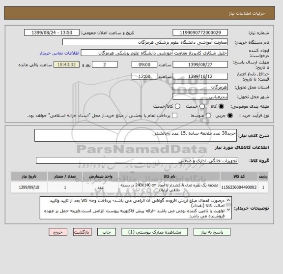 استعلام خرید30 عدد ملحفه ساده .15 عدد روبالشتی 
