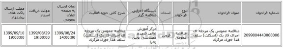 مناقصه عمومی یک مرحله ای اجرای فاز یک (اسکلت) سلف غذا خوری مرکزی