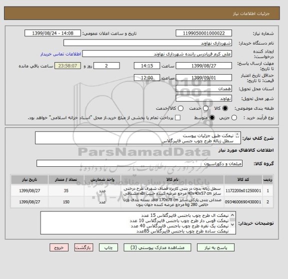 استعلام نیمکت طبق جزئیات پیوست
سطل زباله طرح چوب جنس فایبرگلاس 
استند 