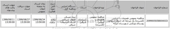 مناقصه عمومی همزمان با ارزیابی (فشرده) یک مرحله ای اجرای آسفالت روستای ورنکش شهرستان میانه