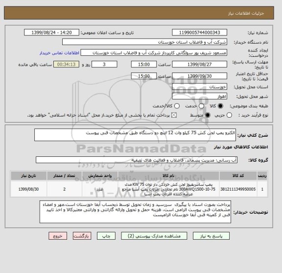 استعلام الکترو پمپ لجن کش 75 کیلو وات 12 اینچ دو دستگاه طبق مشخصات فنی پیوست 