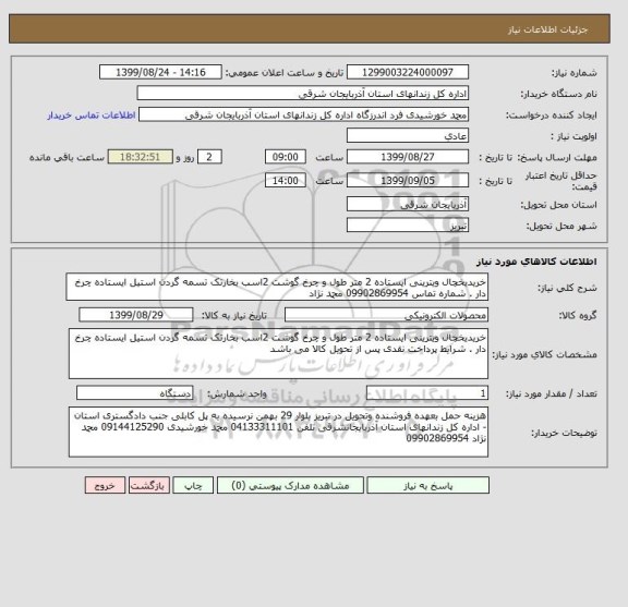 استعلام خریدیخچال ویترینی ایستاده 2 متر طول و چرخ گوشت 2اسب بخارتک تسمه گردن استیل ایستاده چرخ دار . شماره تماس 09902869954 محمد نژاد 