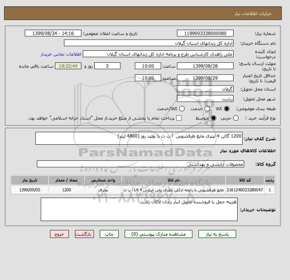 استعلام 1200 گالن 4 لیتری مایع ظرفشویی  آ ب ث با تولید روز (4800 لیتر)