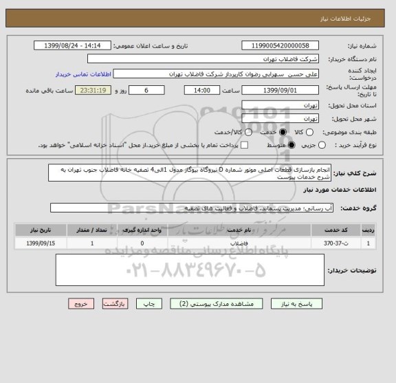 استعلام انجام بازسازی قطعات اصلی موتور شماره D نیروگاه بیوگاز مدول 1الی4 تصفیه خانه فاضلاب جنوب تهران به شرح خدمات پیوست , سامانه ستاد