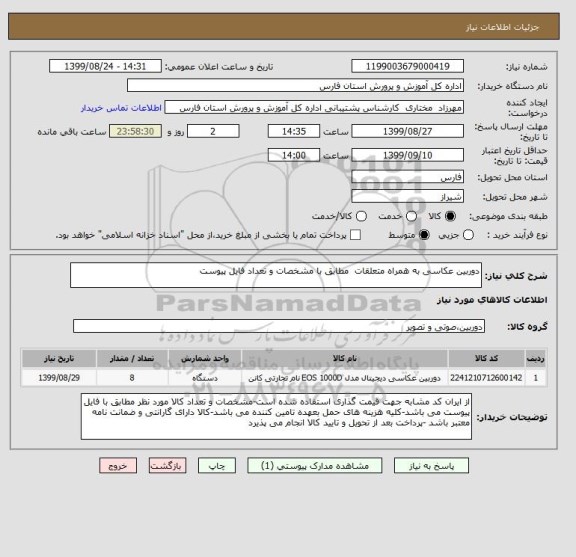 استعلام دوربین عکاسی به همراه متعلقات  مطابق با مشخصات و تعداد فایل پیوست
