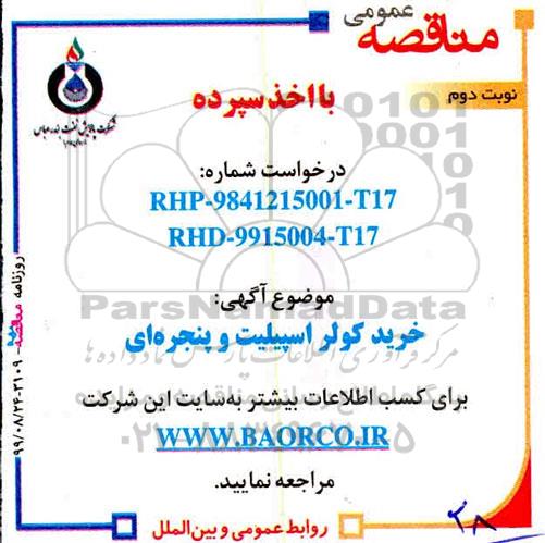 مناقصه, مناقصه خرید کولر اسپیلت و پنجره ای- نوبت دوم 