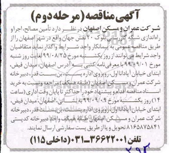 آگهی مناقصه, مناقصه تامین مصالح، اجرا و راه اندازی شبکه گازرسانی بلوک 20 - مرحله دوم 
