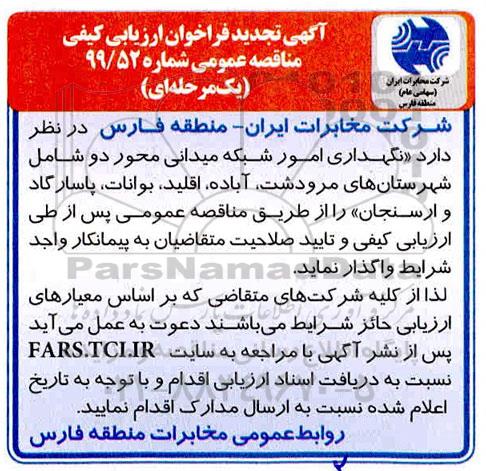 تجدید فراخوان ارزیابی کیفی مناقصه، تجدید فراخوان ارزیابی کیفی مناقصه نگهداری امور شبکه میدانی محور دو 