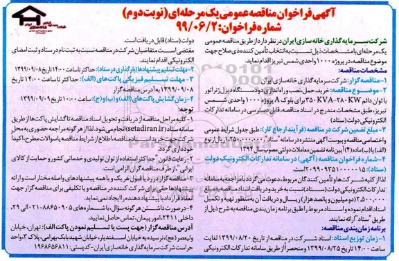 فراخوان مناقصه خرید، حمل ، نصب و راه اندازی دو دستگاه دیزل ژنراتور نوبت دوم 