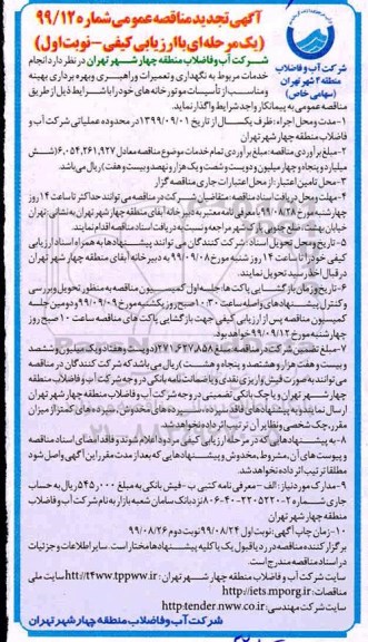 مناقصه عمومی ، تجدید مناقصه نگهداری و تعمیرات و راهبری و بهره برداری بهینه و مناسب از تاسیسات موتورخانه ها 