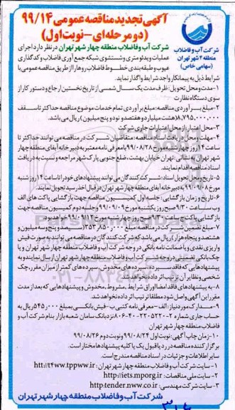 تجدید مناقصه اجرای عملیات ویدئومتری و شستشوی شبکه جمع اوری فاضلاب 