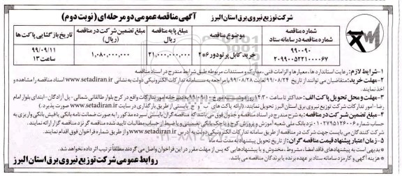 مناقصه عمومی , مناقصه خرید کابل پرتودور 6*2 - نوبت دوم