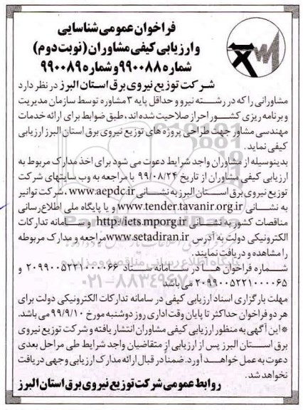 فراخوان عمومی, فراخوان عمومی شناسایی و ارزیابی کیفی مشاوران -  نوبت دوم