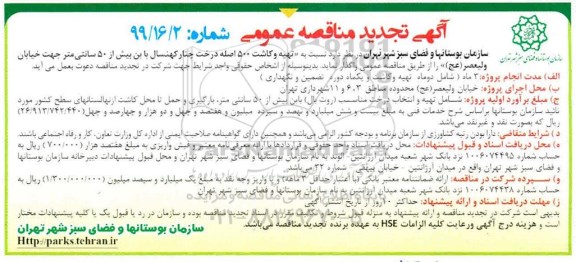 تجدید مناقصه عمومی ، تجدید مناقصه تهیه و کاشت 500 اصله درخت چنار کهنسال با بن بیش از 50 سانتی متر 