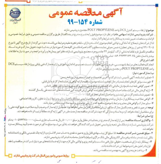 مناقصه ،مناقصه ارتقا سیستم کنترل DCS واحد POLY PROPYLENE 