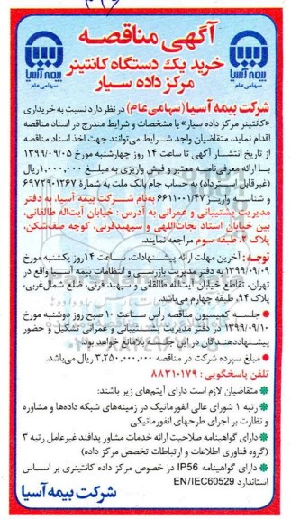 آگهی مناقصه عمومی , مناقصه خرید یک دستگاه کانتینر مرکز داده سیار 