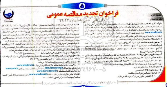 مناقصه، مناقصه خرید شیر شبکه رزوه ای برنزی دنده مولر تجدید 