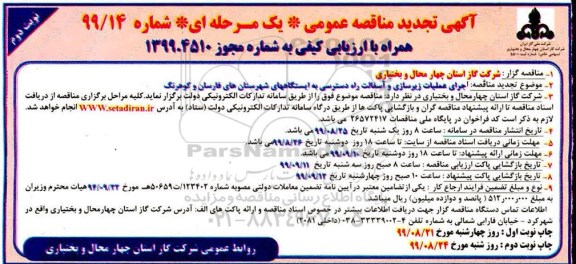 مناقصه ,مناقصه اجرای عملیات زیرسازی و آسفالت راه دسترسی به ایستگاههای شهرستان- نوبت دوم 
