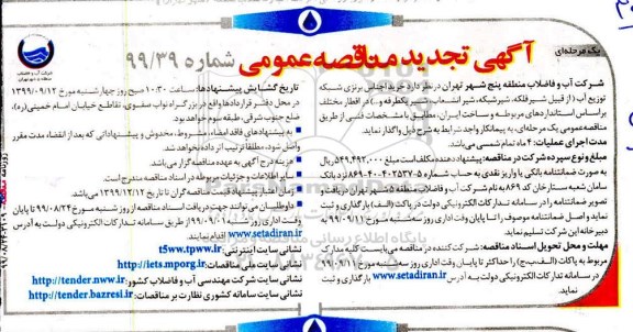 مناقصه عمومی, تجدید مناقصه خرید اجناس برنزی شبکه توزیع آب  