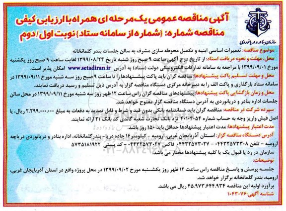 مناقصه عمومی, مناقصه تعمیرات اساسی ابنیه و تکمیل محوطه سازی