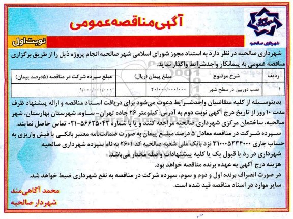 مناقصه عمومی, مناقصه نصب دوربین در سطح شهر