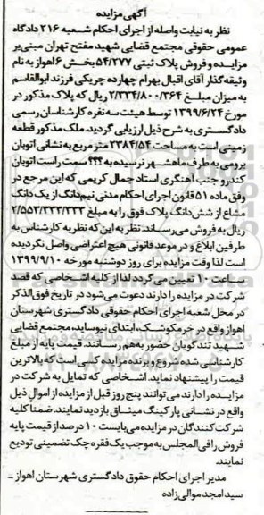 مزایده، مزایده فروش پلاک ثبتی 54.277 بخش 6
