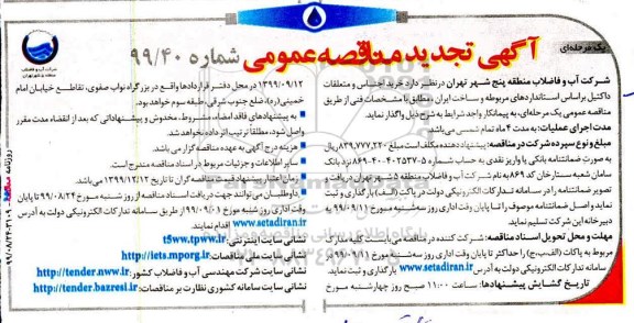 مناقصه عمومی, تجدید مناقصه خرید اجناس و متعلقات داکتیل 