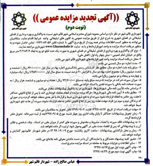 تجدید مزایده، مزایده واگذاری و بهره برداری از فضای تبلیغاتی تجدید - نوبت دوم