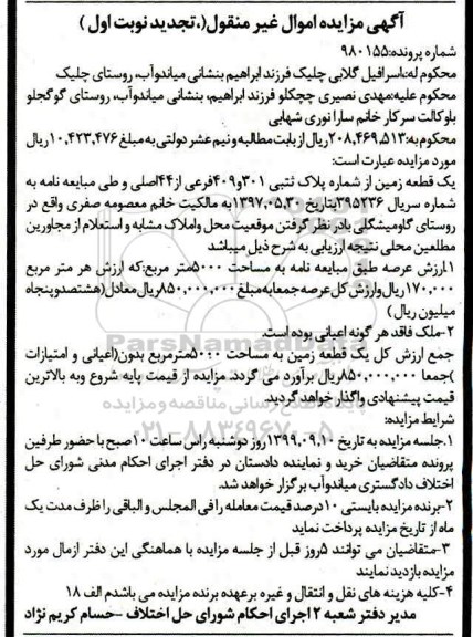 مزایده،مزایده یک قطعه زمین پلاک ثبتی 301 و 409 فرعی