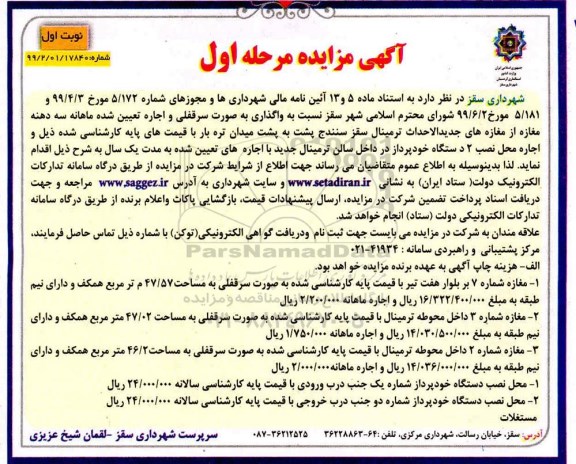 مزایده , مزایده واگذاری به اجاره  سه دهنه مغازه 