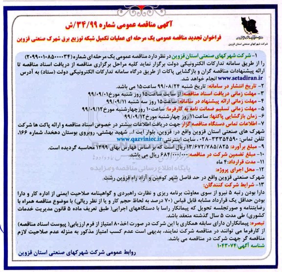 آگهی مناقصه عمومی ،مناقصه عملیات تکمیل شبکه توزیع برق