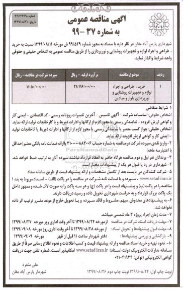 مناقصه ، مناقصه خرید، طراحی و اجرا لوازم و تجهیزات روشنایی و نورپردازی