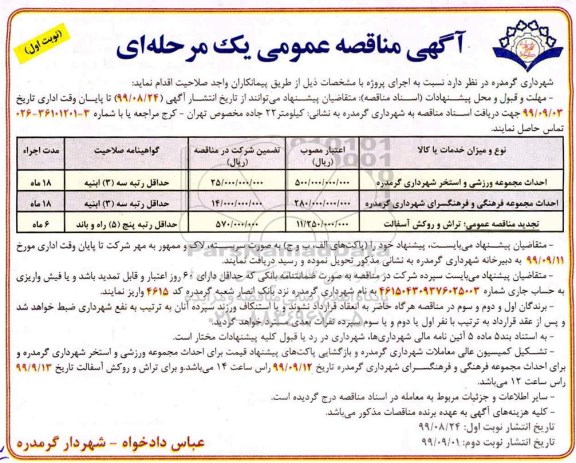 آگهی مناقصه عمومی , مناقصه احداث مجموعه ورزشی و استخر ...