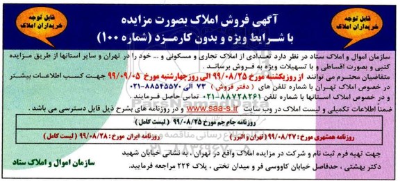 مزایده،مزایده فروش املاک تجاری و مسکونی شماره 100 