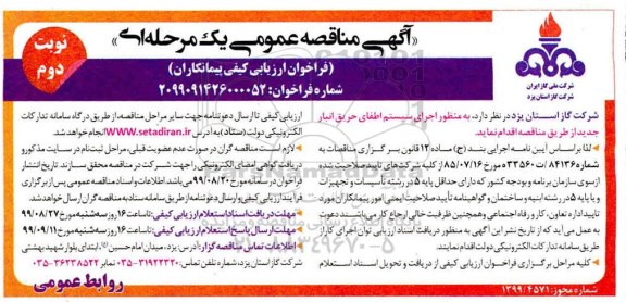 مناقصه اجرای سیستم اطفای حریق  - نوبت دوم