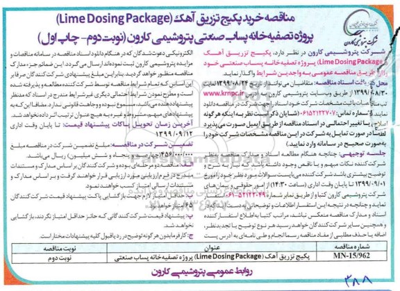 مناقصه خرید پکیج تزریق آهک