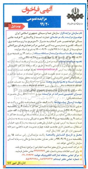 فراخوان مزایده واگذاری 2 غرفه جانبی